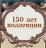 150 лет коллекции